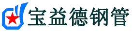 宝益德钢管绍兴市销售处-绍兴市声测管厂家-绍兴市注浆管厂家-绍兴市钢花管厂家